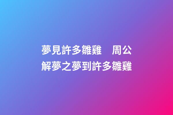 夢見許多雛雞　周公解夢之夢到許多雛雞